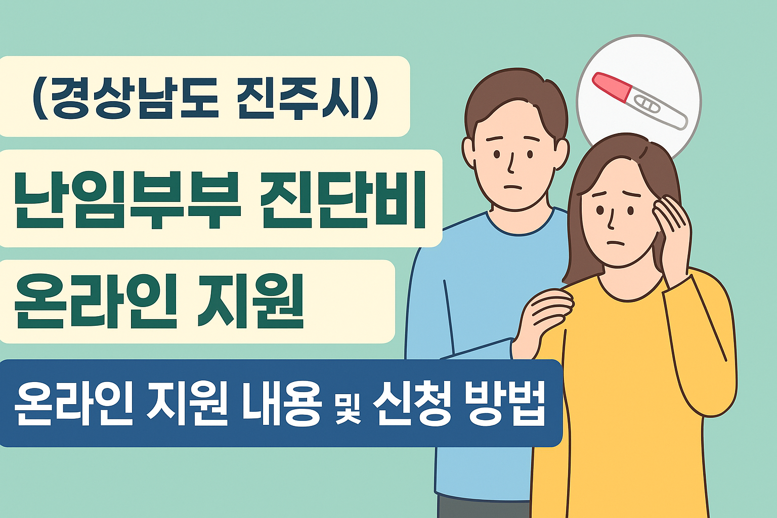 (경상남도 진주시) 난임부부 진단비 온라인 지원 내용 및 신청 방법 알아보기 썸네일