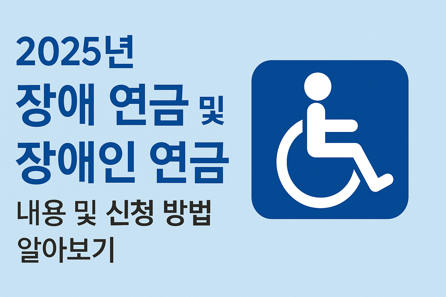 2025년 장애 연금 및 장애인 연금 내용 및 신청 방법 알아보기 썸네일