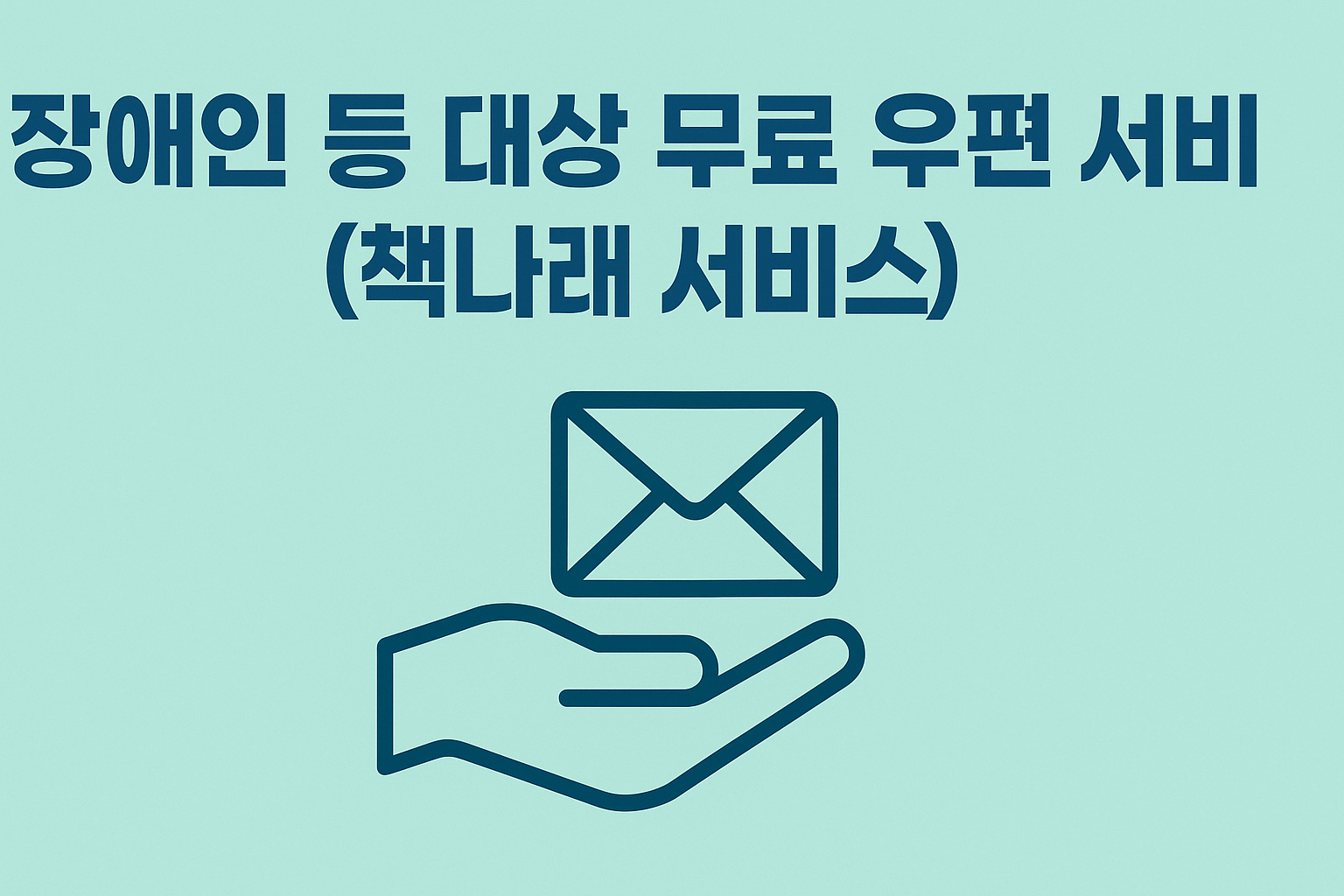 장애인 등 대상 무료 우편 서비스(책나래 서비스) 사업 내용 및 신청 방법 총정리 썸네일