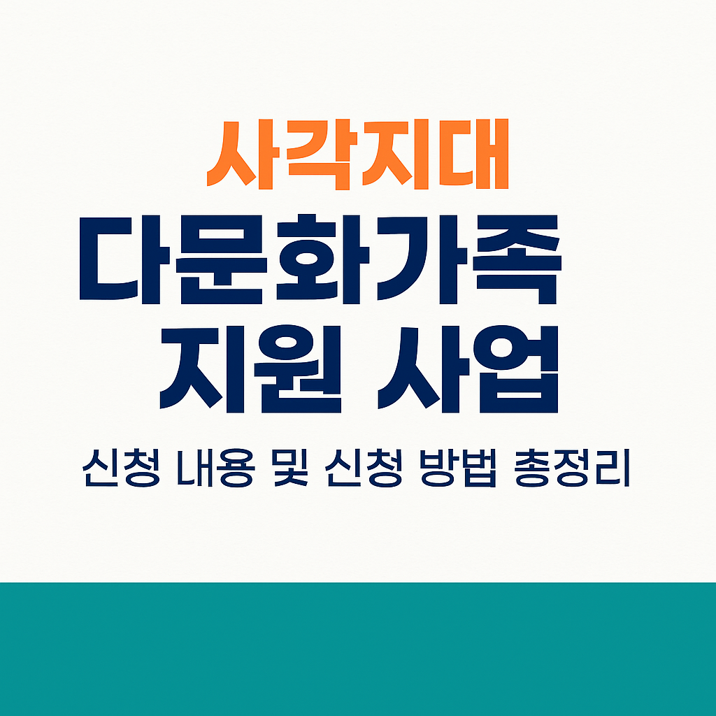 사각지대 다문화가족 지원 사업 신청 내용 및 신청 방법 총정리 썸네일