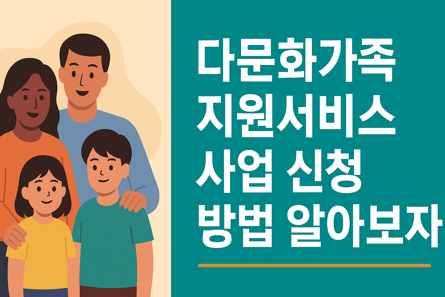 다문화가족 지원서비스 사업 신청 방법 알아보자 썸네일