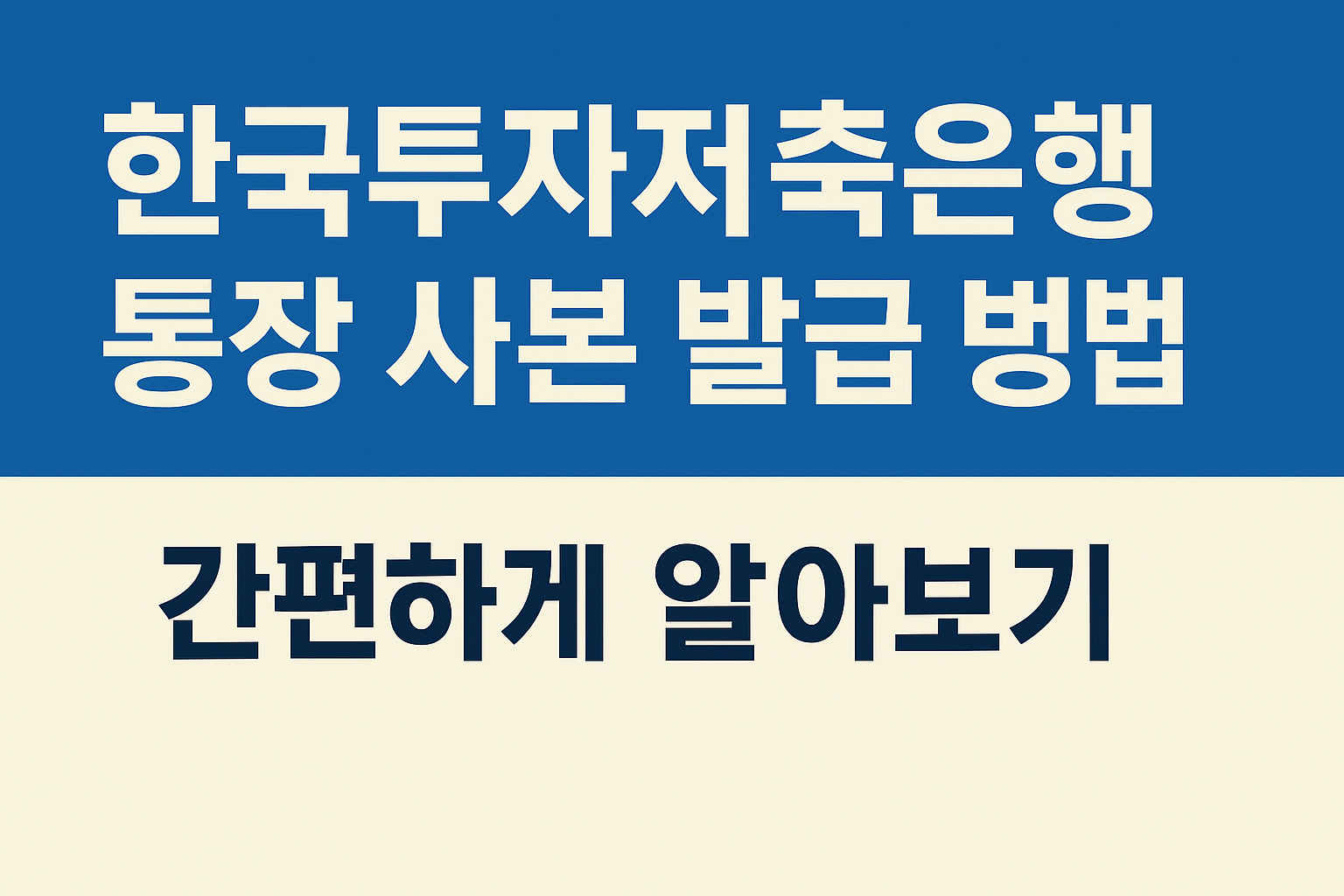 한국투자저축은행 통장 사본 발급 방법 간편하게 알아보기 썸네일