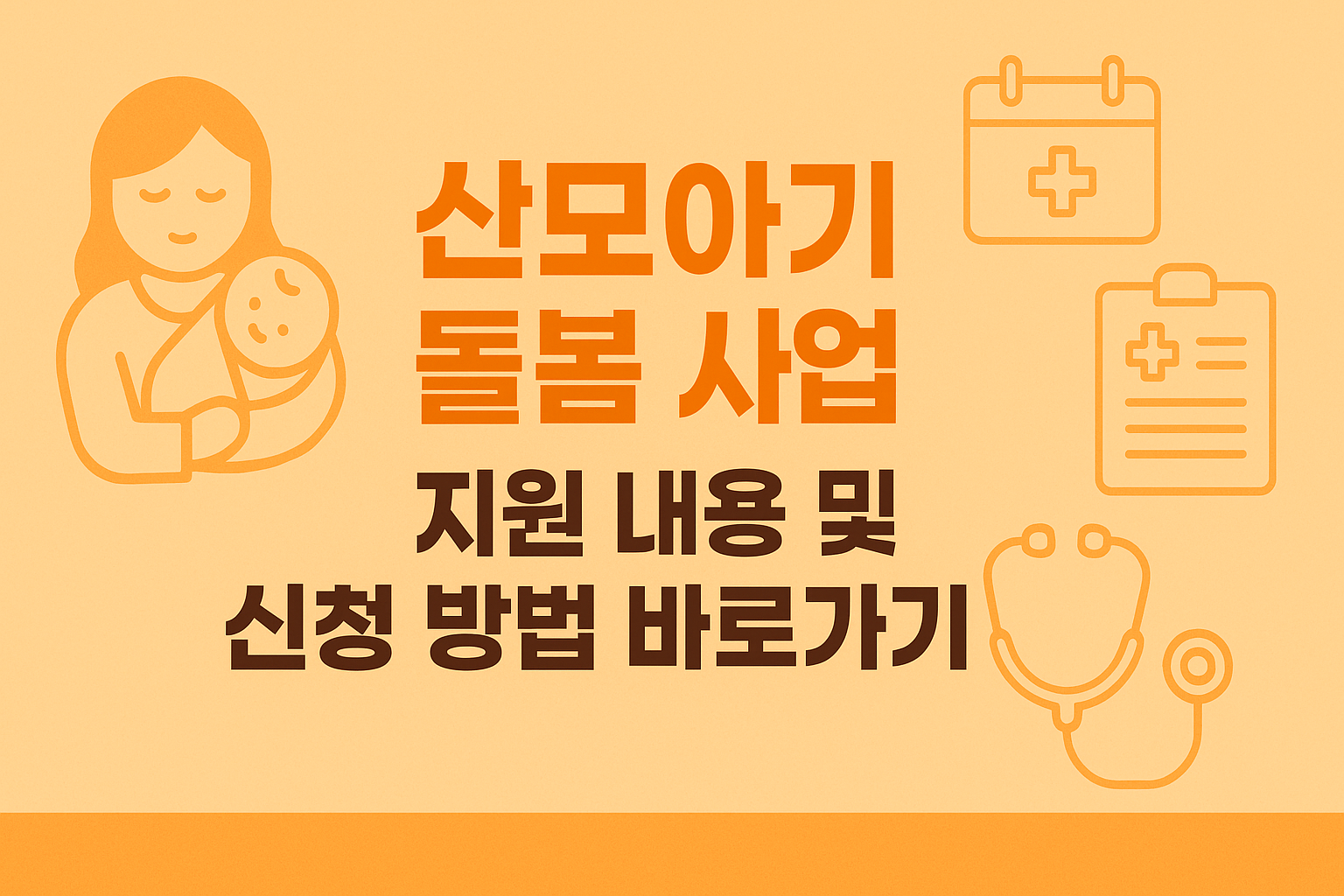 산모아기 돌봄 사업 지원 내용 및 신청 방법 바로가기 썸네일