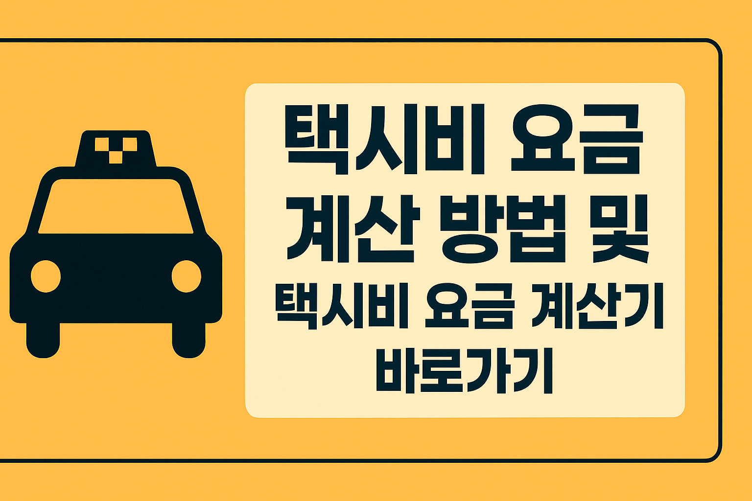 택시비 요금 계산 방법 및 택시비 요금 계산기 바로가기 썸네일