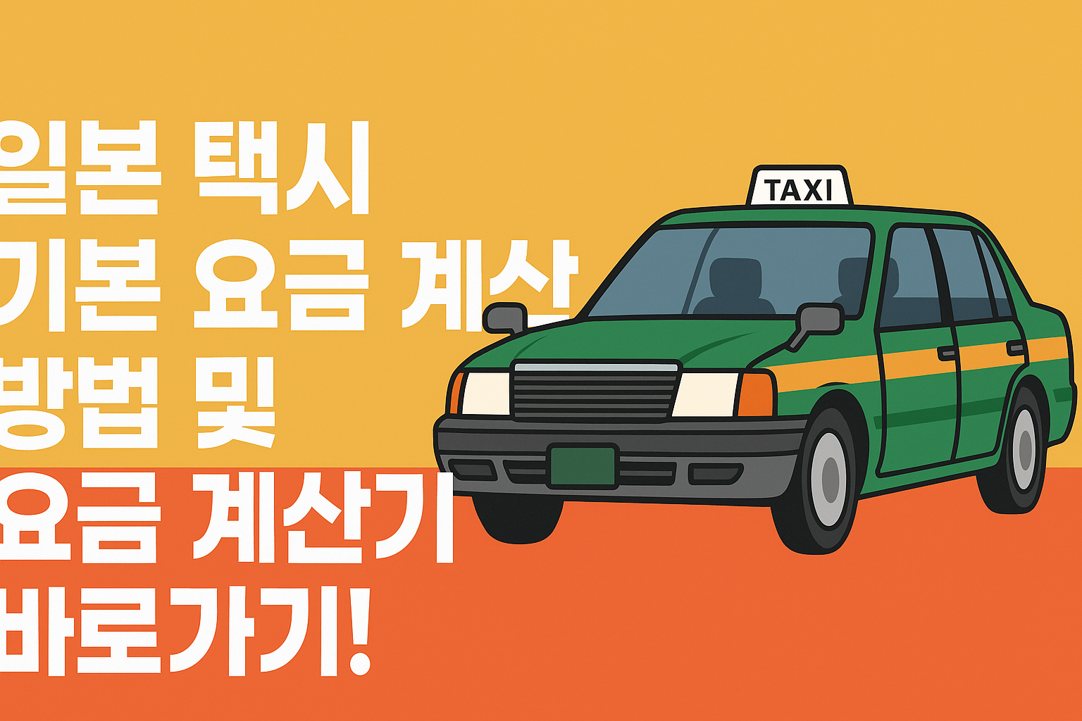 일본 택시 기본 요금 계산 방법 및 요금 계산기 바로가기! 썸네일