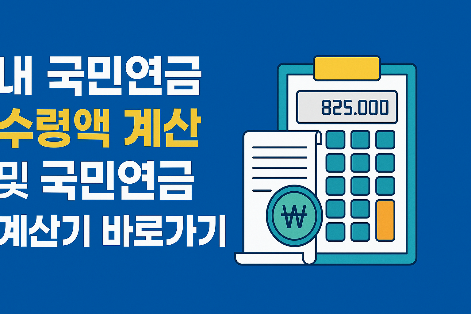내 국민연금 수령액 계산 및 국민연금 계산기 바로가기 썸네일