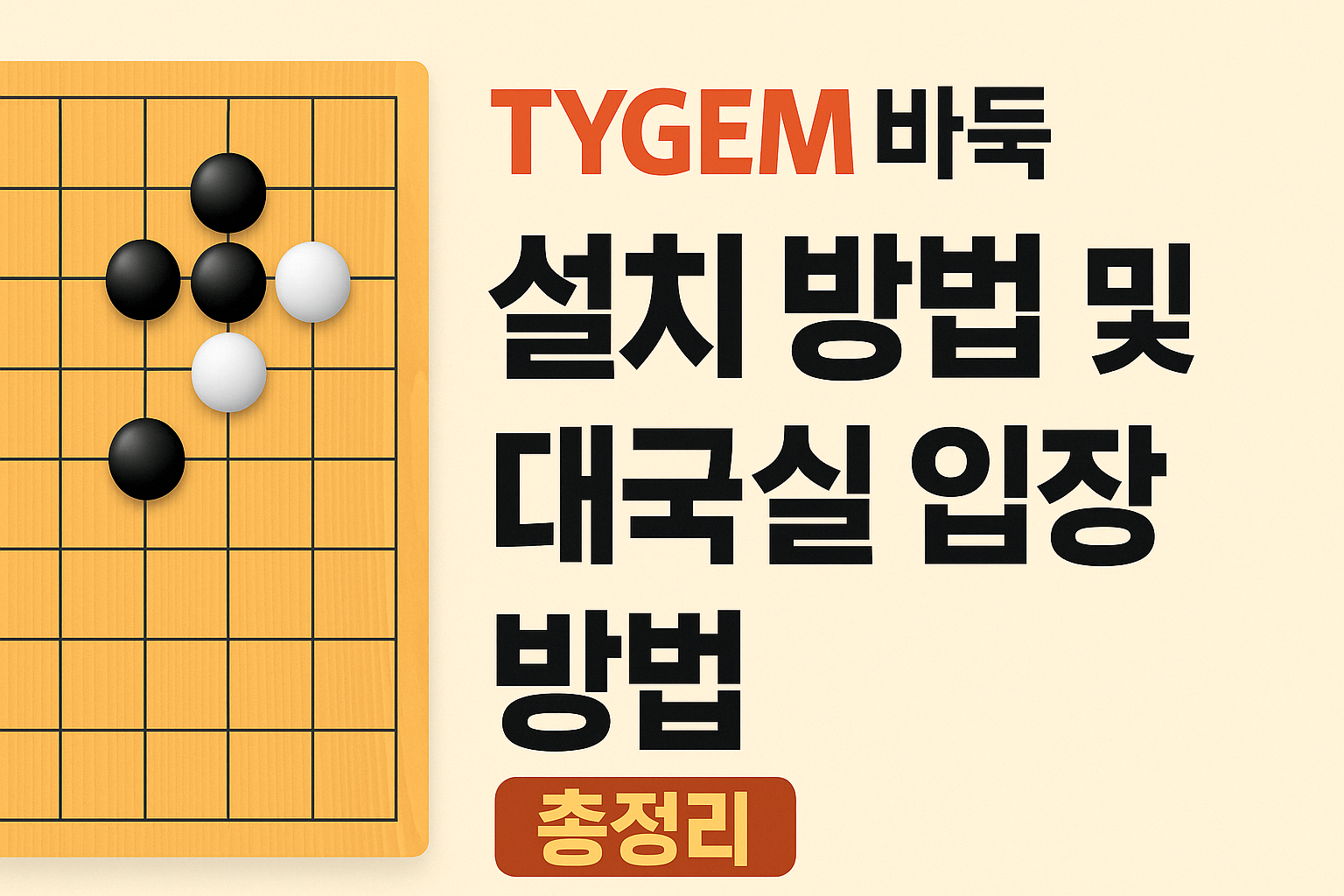 타이젬 바둑 설치 방법 및 대국실 입장 방법 총정리 썸네일