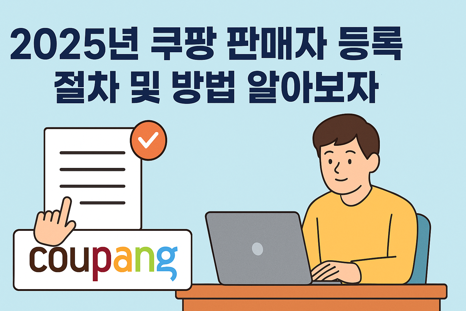 2025년 쿠팡 판매자 등록 절차 및 방법 알아보자! 썸네일