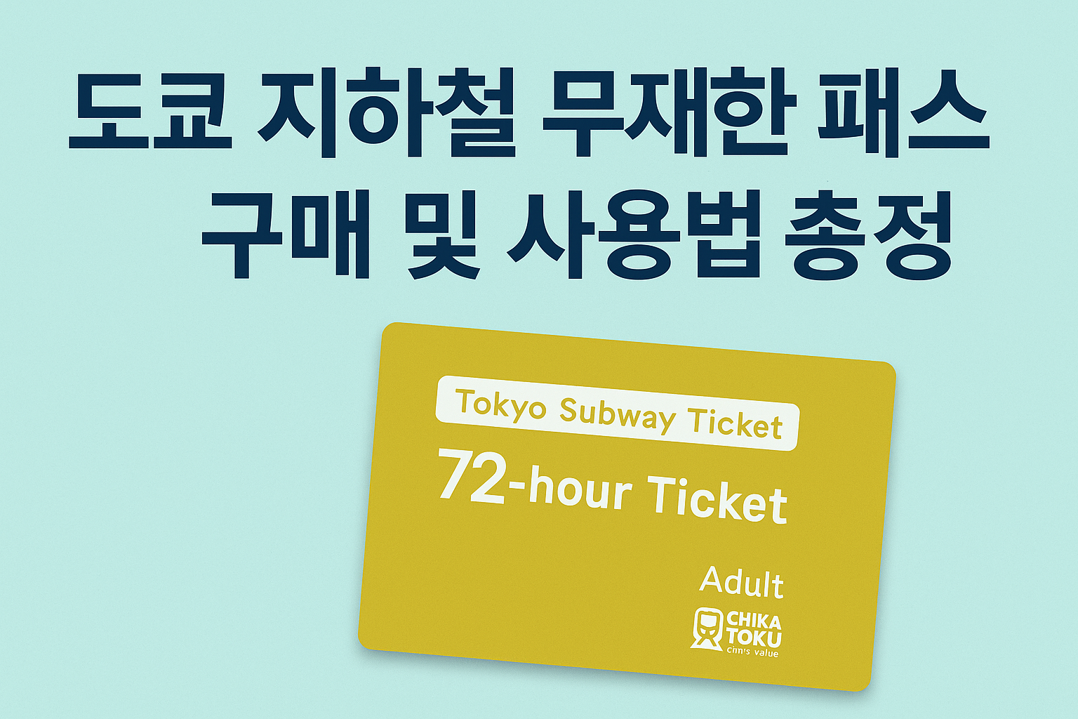 도쿄 지하철 무제한 패스 구매방법 및 사용법 총정리 썸네일