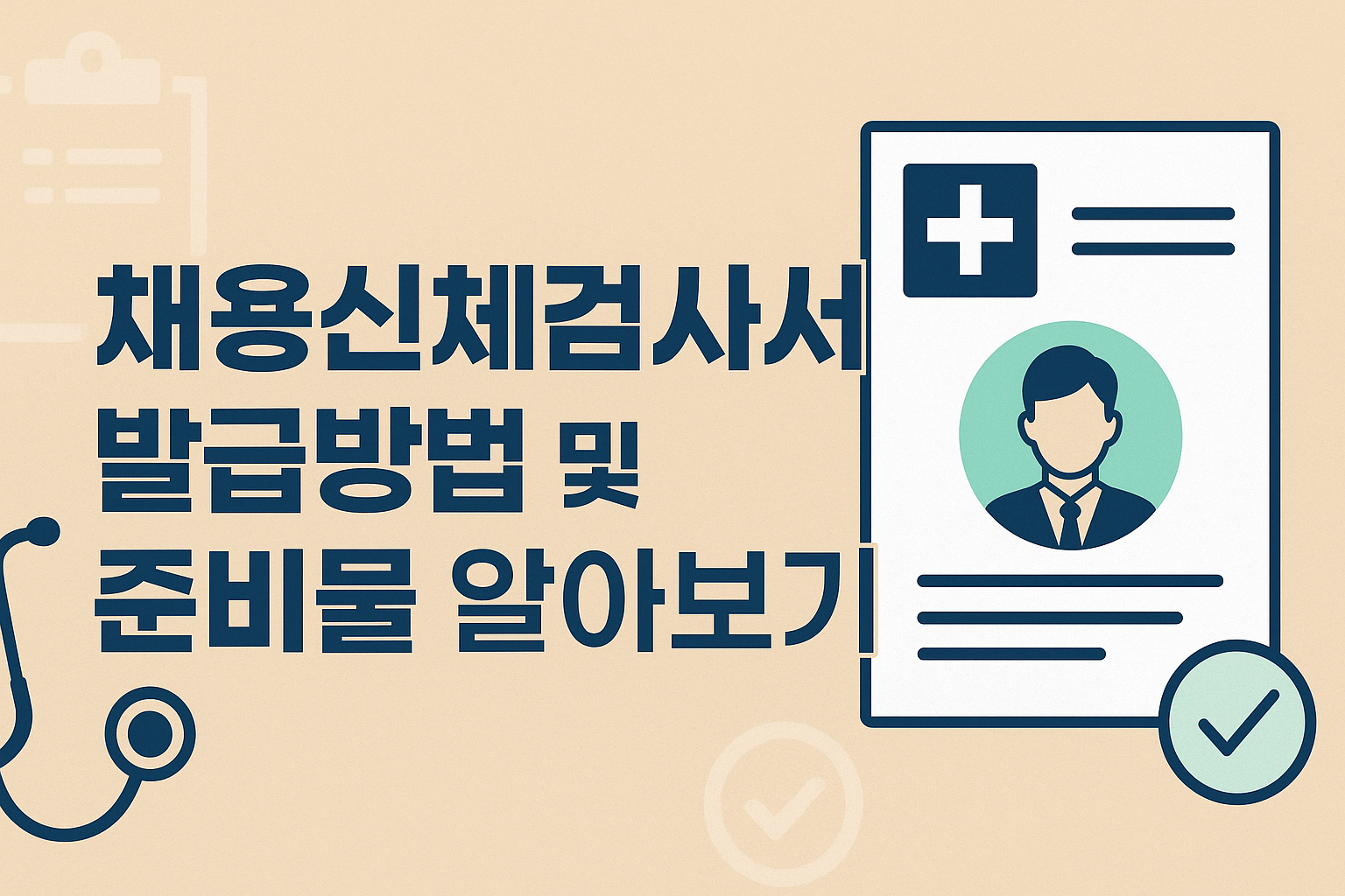 채용신체검사서 발급방법 및 준비물 알아보기! 썸네일