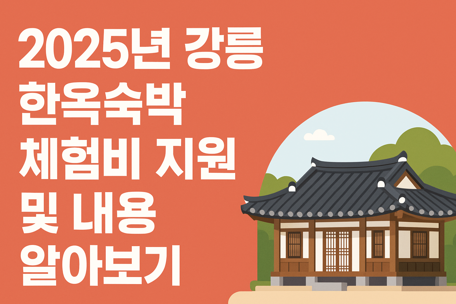 2025년 강릉 한옥숙박 체험비 지원 및 내용 알아보기 썸네일