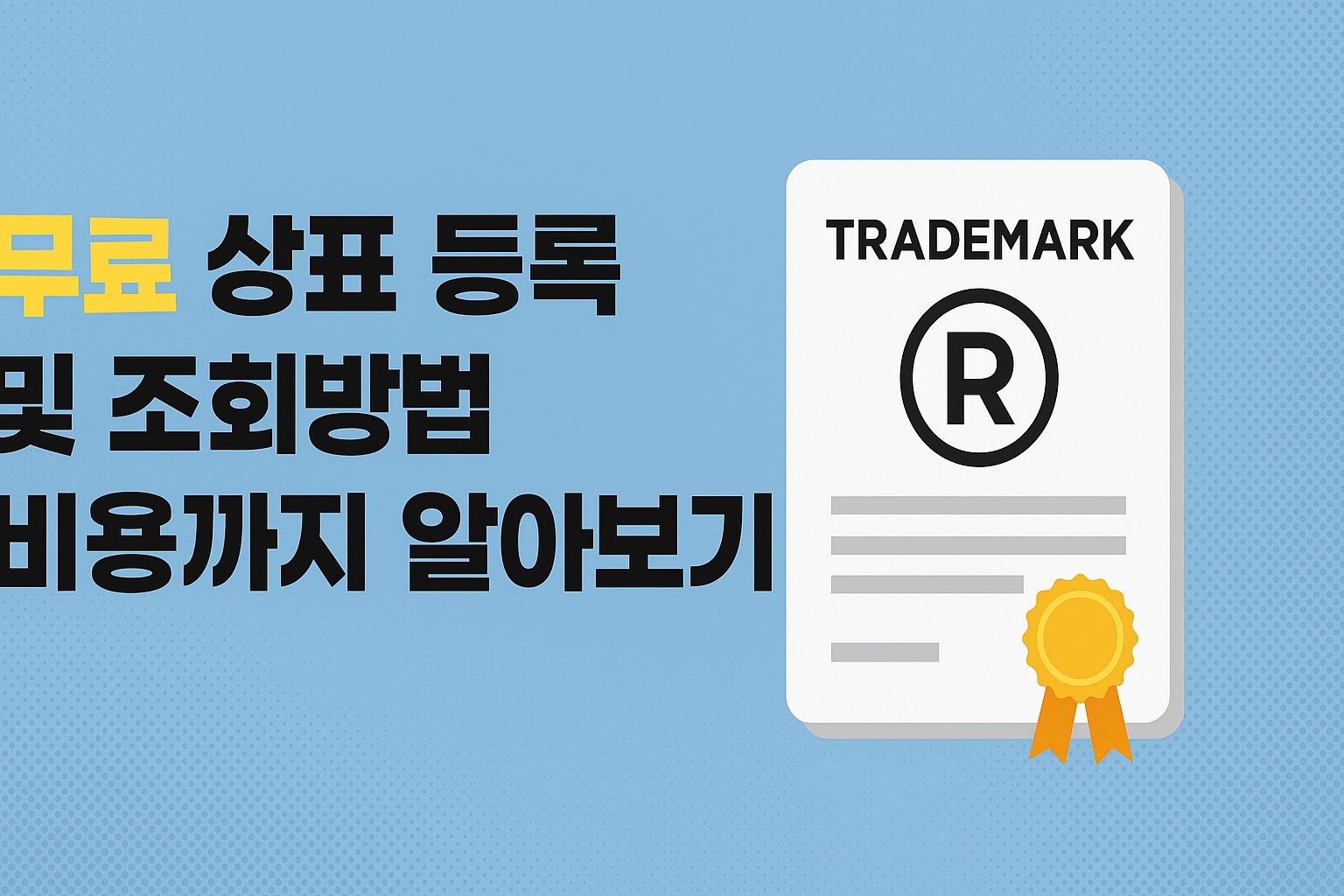 무료 상표 등록 및 조회방법 비용까지 알아보기 썸네일