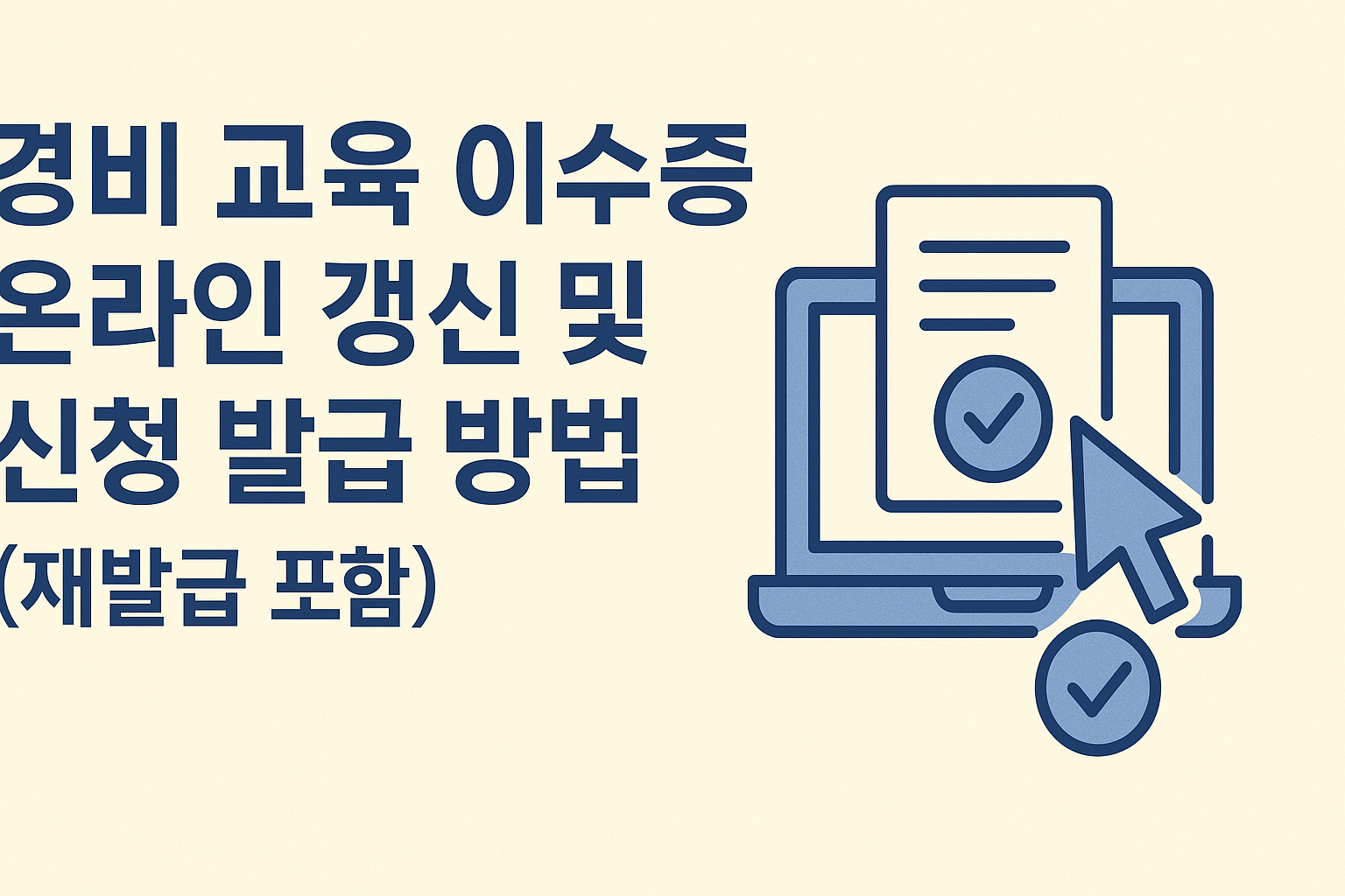경비 교육 이수증 온라인 갱신 및 신청 발급 방법 (재발급 포함) 썸네일
