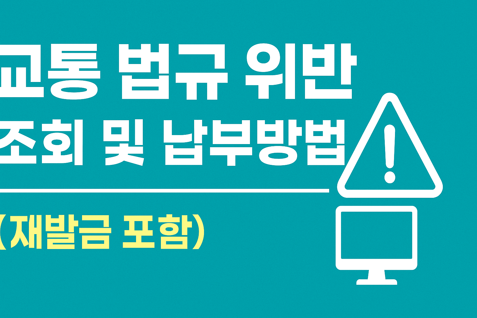 교통 법규 위반 조회 및 납부방법 썸네일