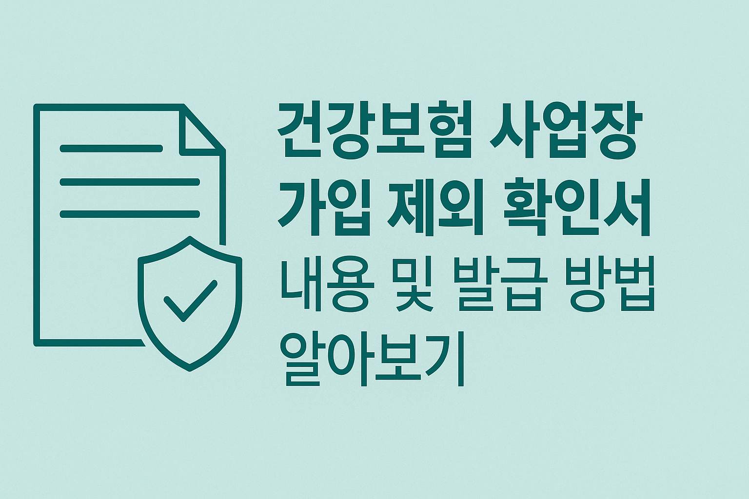건강보험 사업장 가입 제외 확인서 내용 및 발급 방법 알아보기 썸네일