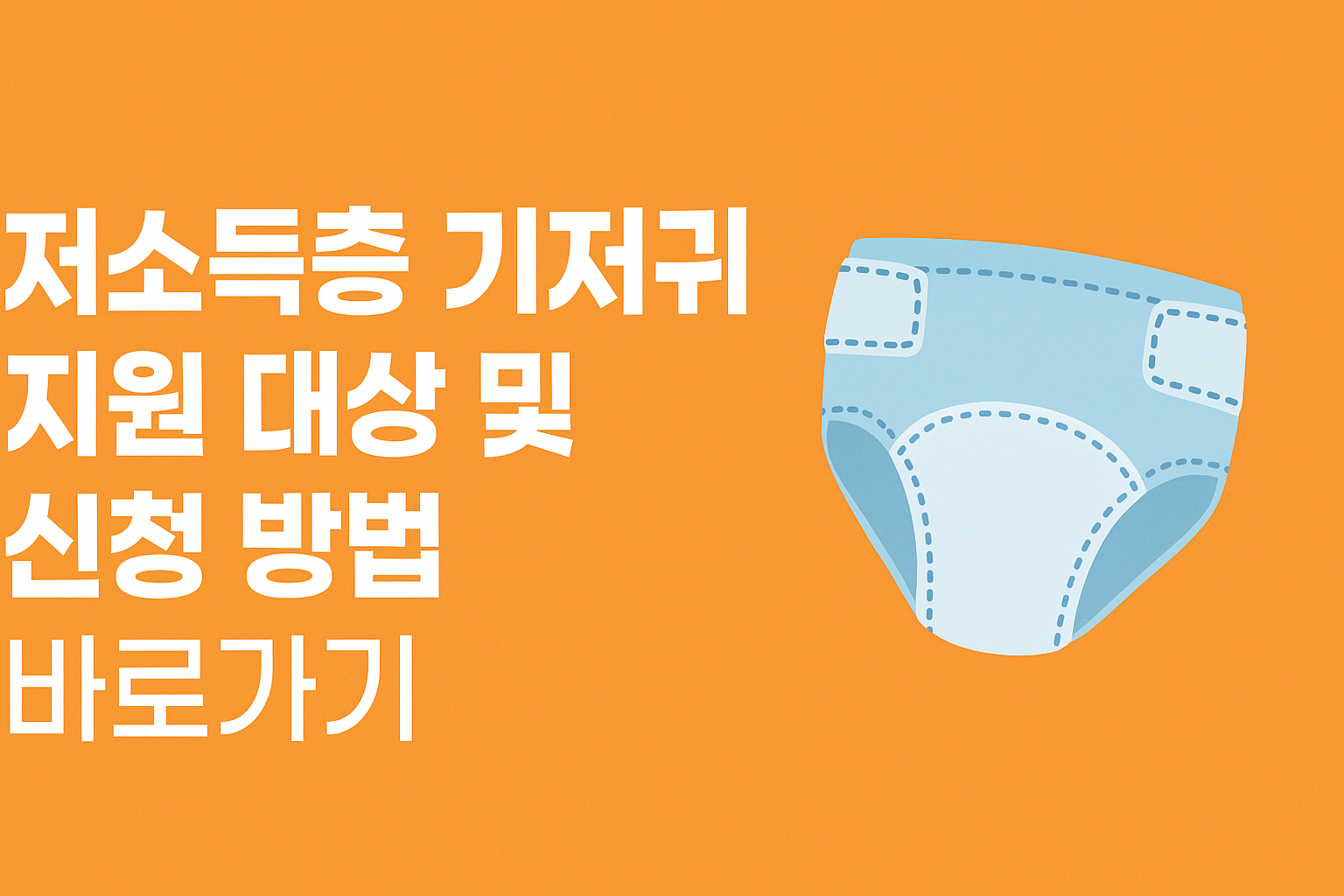 저소득층 기저귀 지원 대상 및 신청 방법 바로가기 썸네일