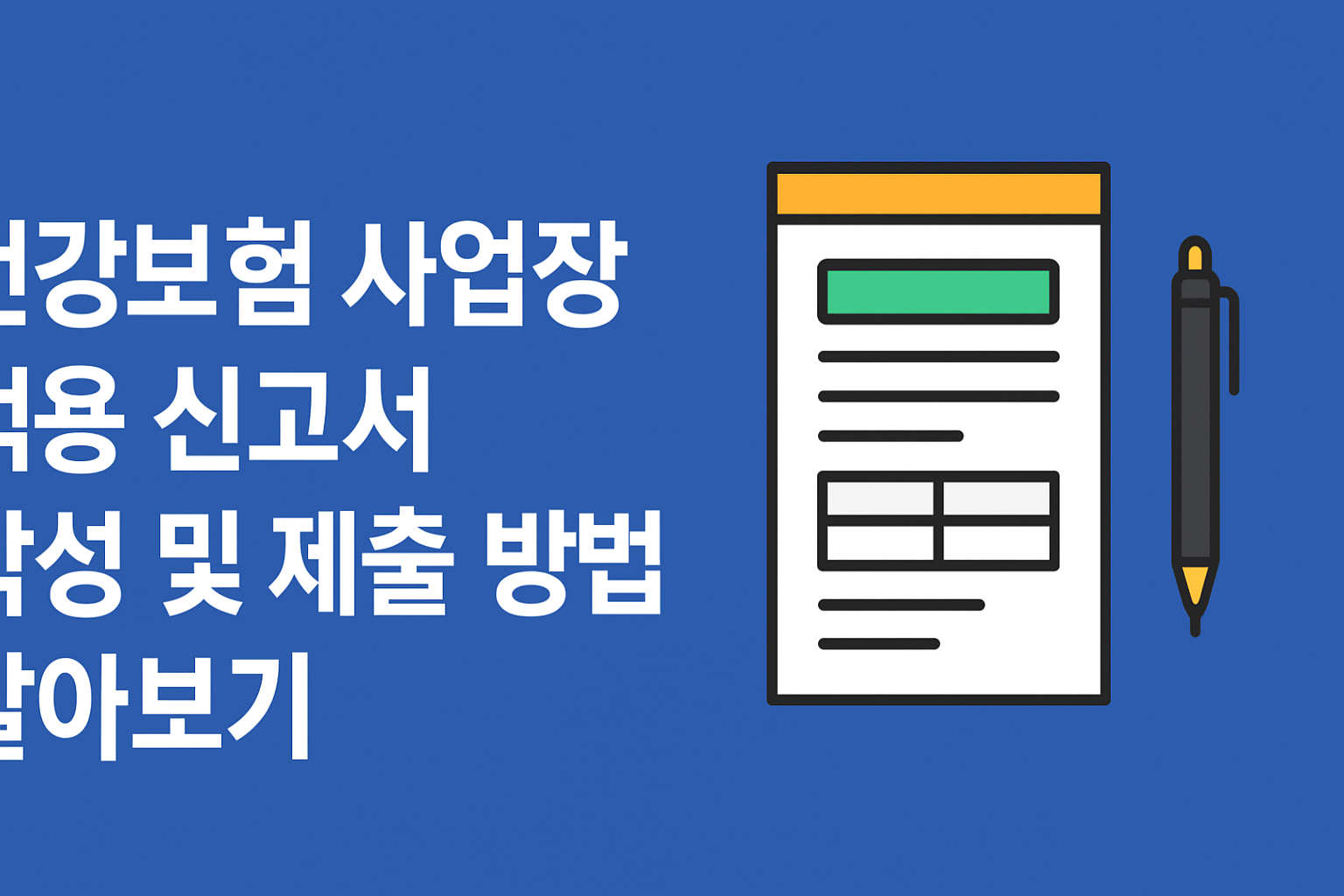 건강보험 사업장 적용 신고서 작성 및 제출 방법 알아보기 썸네일