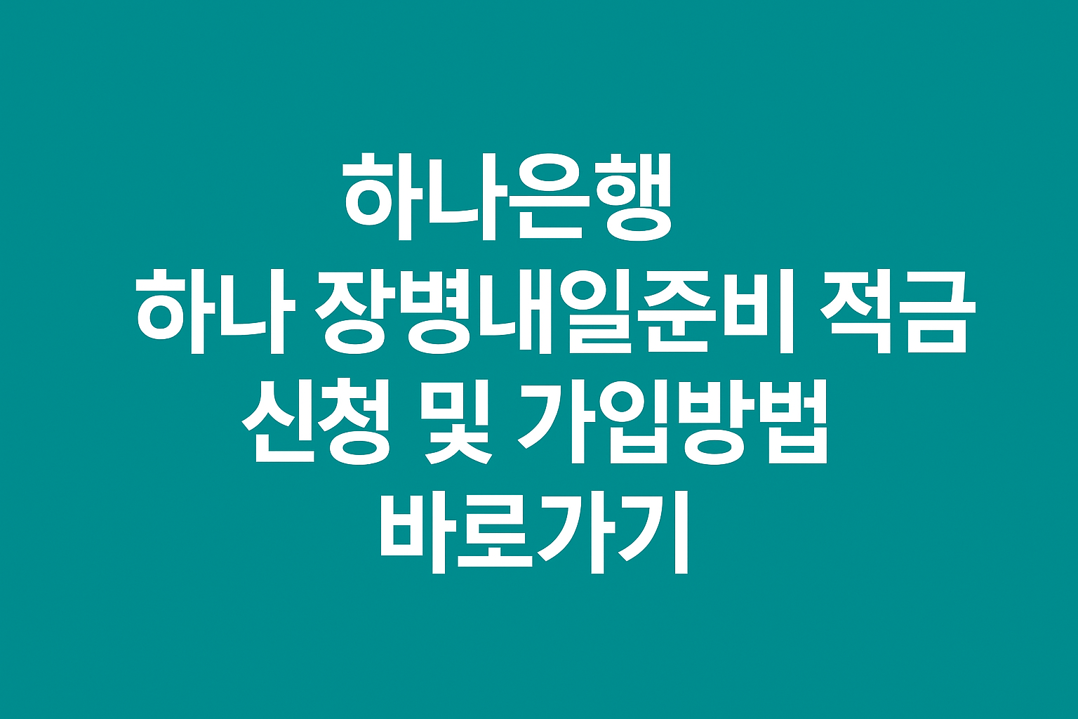 하나은행 하나 장병내일준비 적금 신청 및 가입방법 바로가기 썸네일