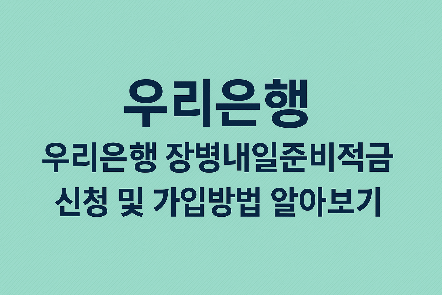 우리은행 장병내일준비적금 신청 및 가입방법 알아보기 썸네일