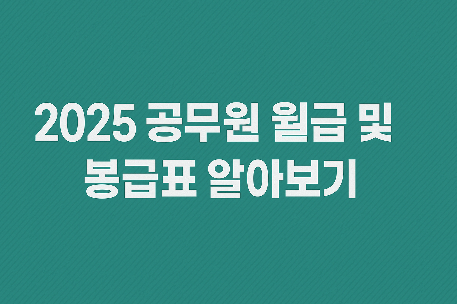 2025 공무원 월급 및 봉급표 알아보기 썸네일