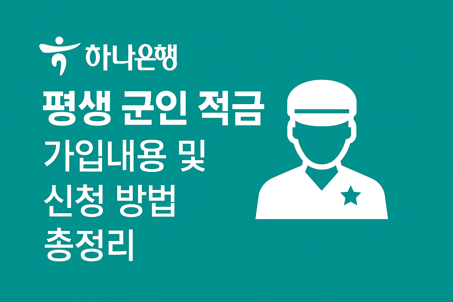 하나은행 평생 군인 적금 가입내용 및 신청 방법 총정리 썸네일