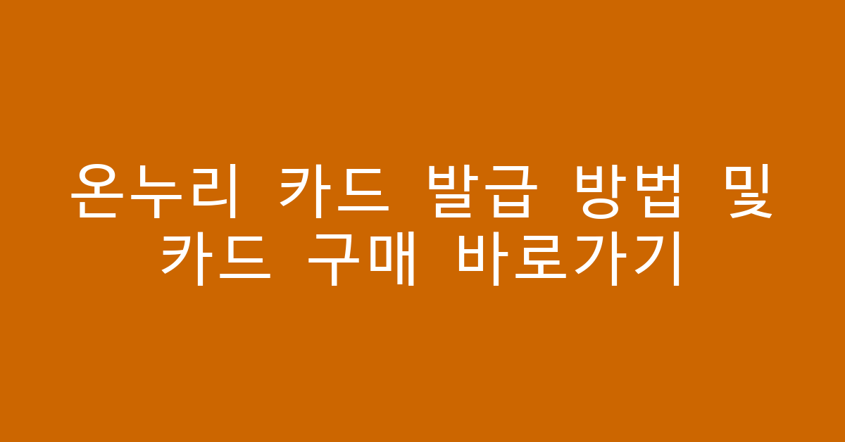온누리 카드 발급 방법 및 카드 구매 바로가기 썸네일