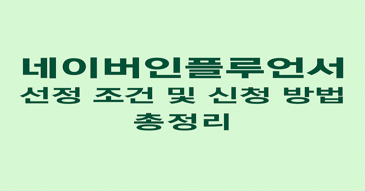 네이버 인플루언서 선정 조건 및 신청 방법 총정리 썸네일