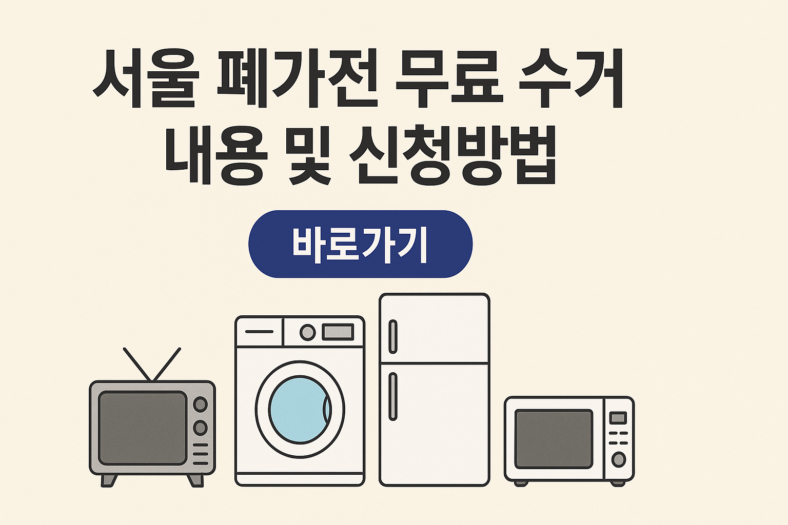 서울 폐가전 무료 수거 내용 및 신청방법 바로가기 썸네일
