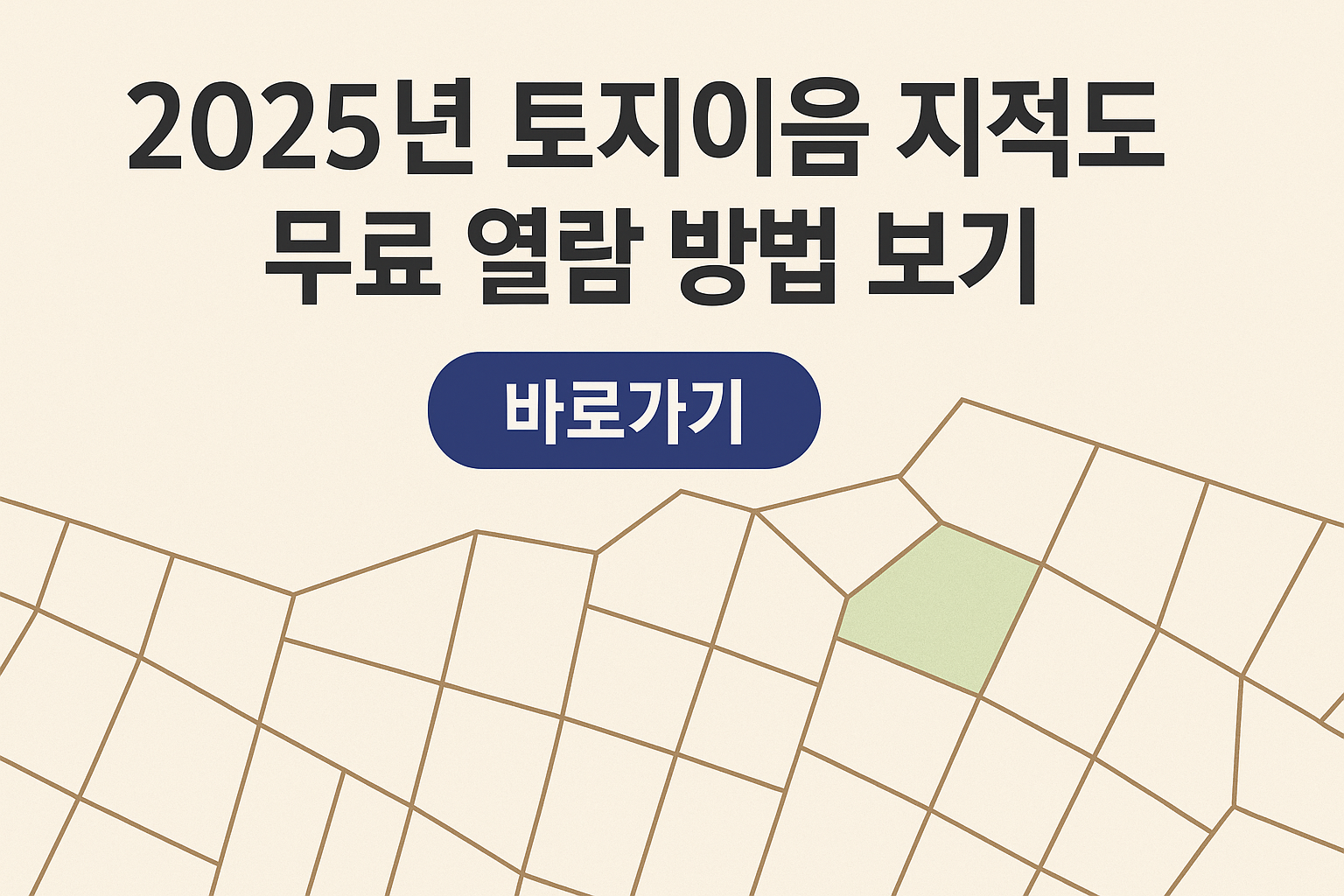 2025년 토지 이음 지적도 무료 열람 방법 보기 바로가기 썸네일