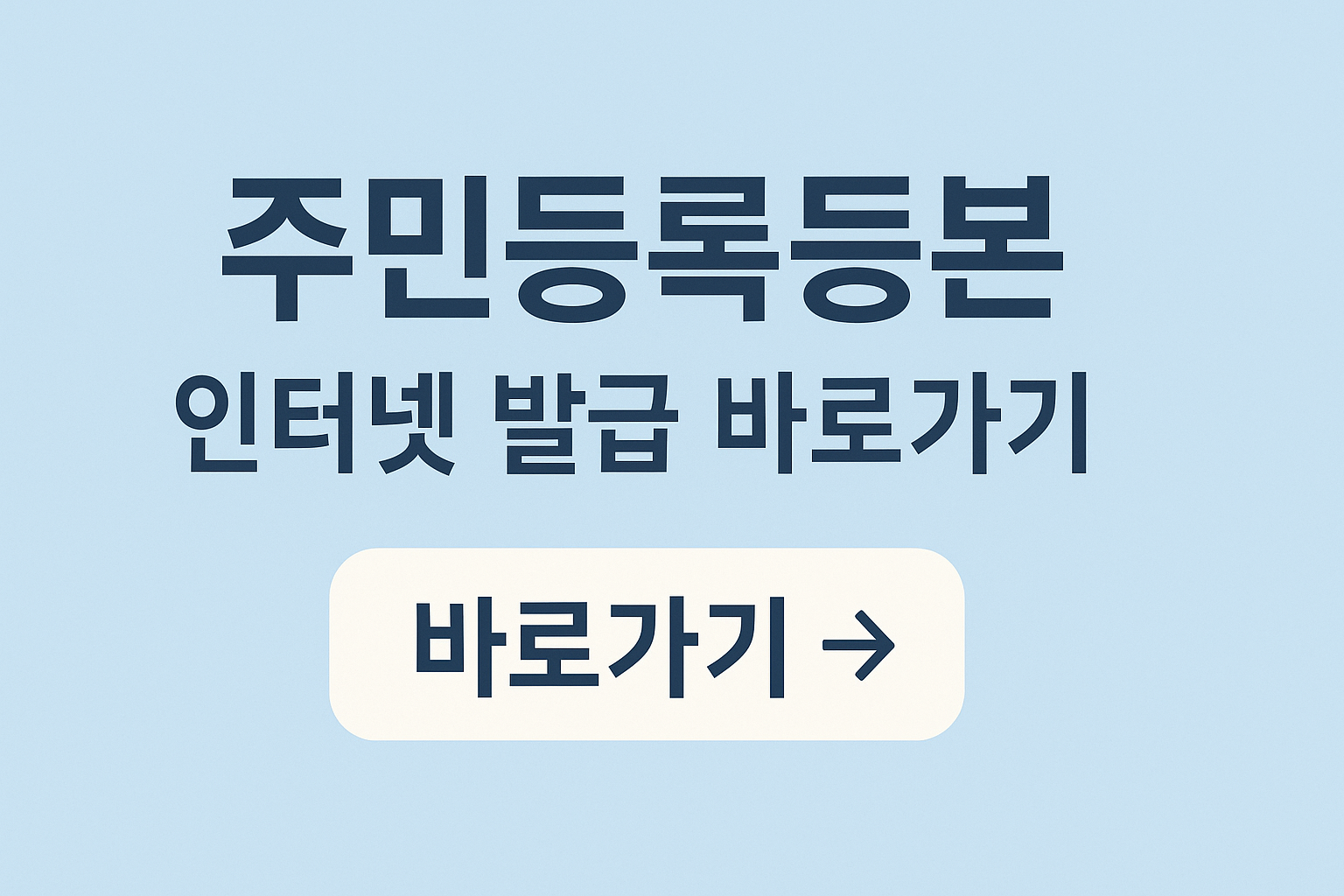 주민등록등본 인터넷 및 온라인 발급 바로가기 썸네일