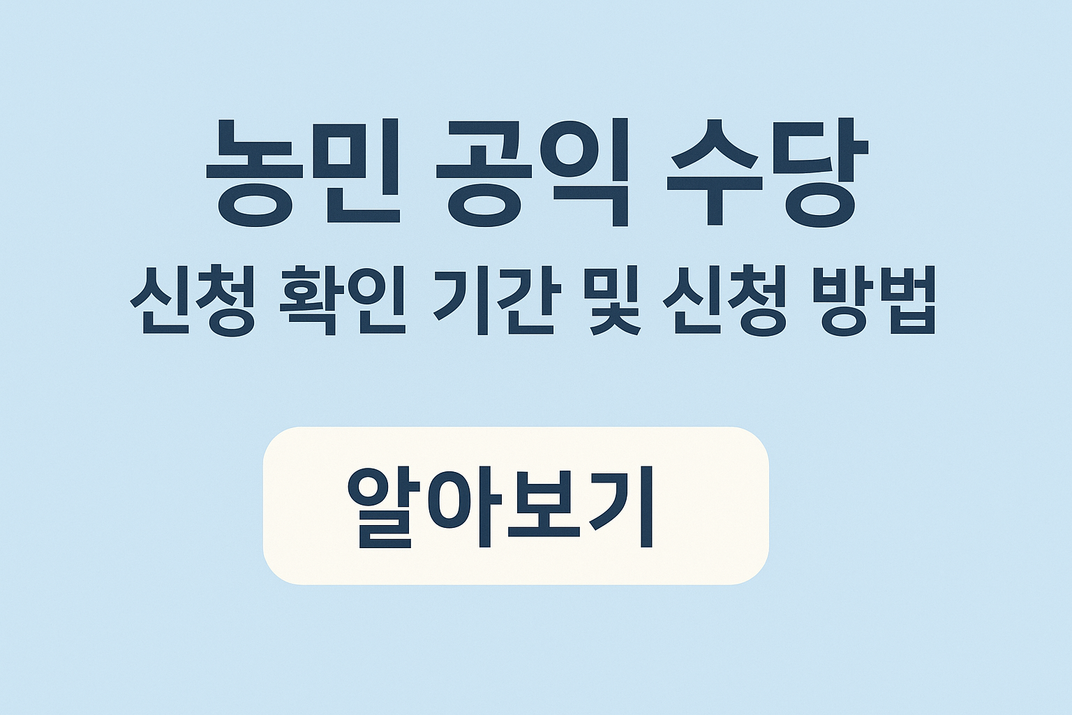 농민 공익 수당 신청 확인 기간 및 신청 방법 알아보기 썸네일