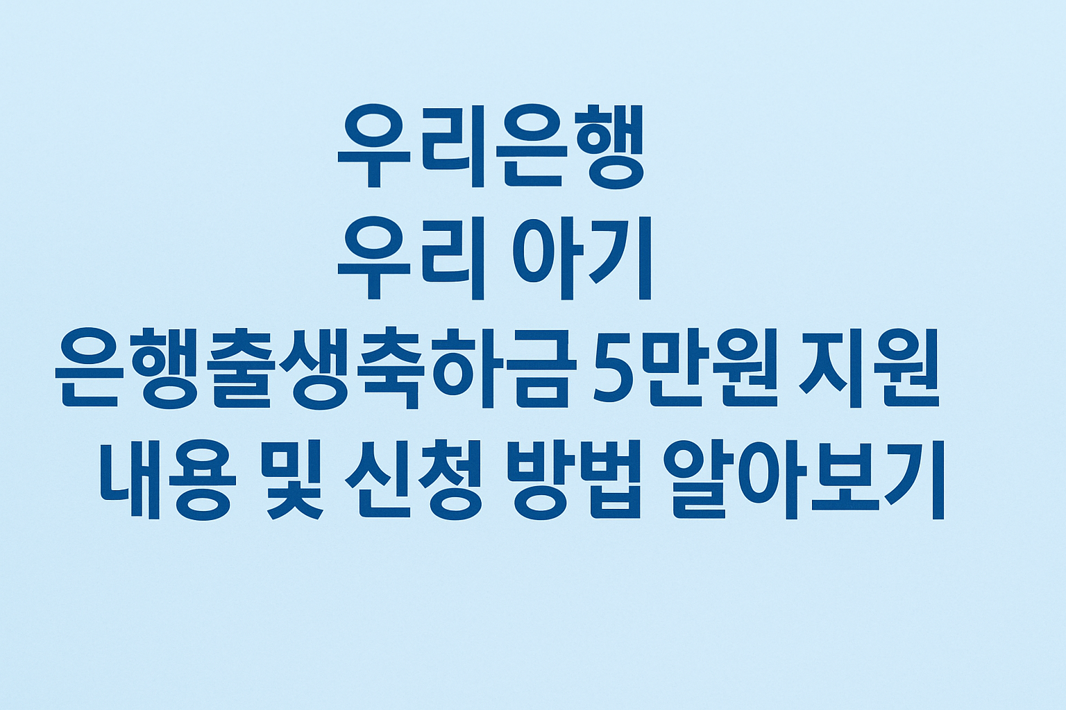 우리은행 우리 아기 은행출생축하금 5만원 지원 내용 및 신청 방법 알아보기 썸네일