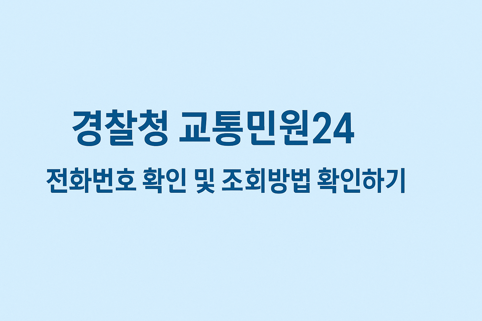 경찰청 교통민원24 전화번호 확인 및 조회방법 확인하기 썸네일