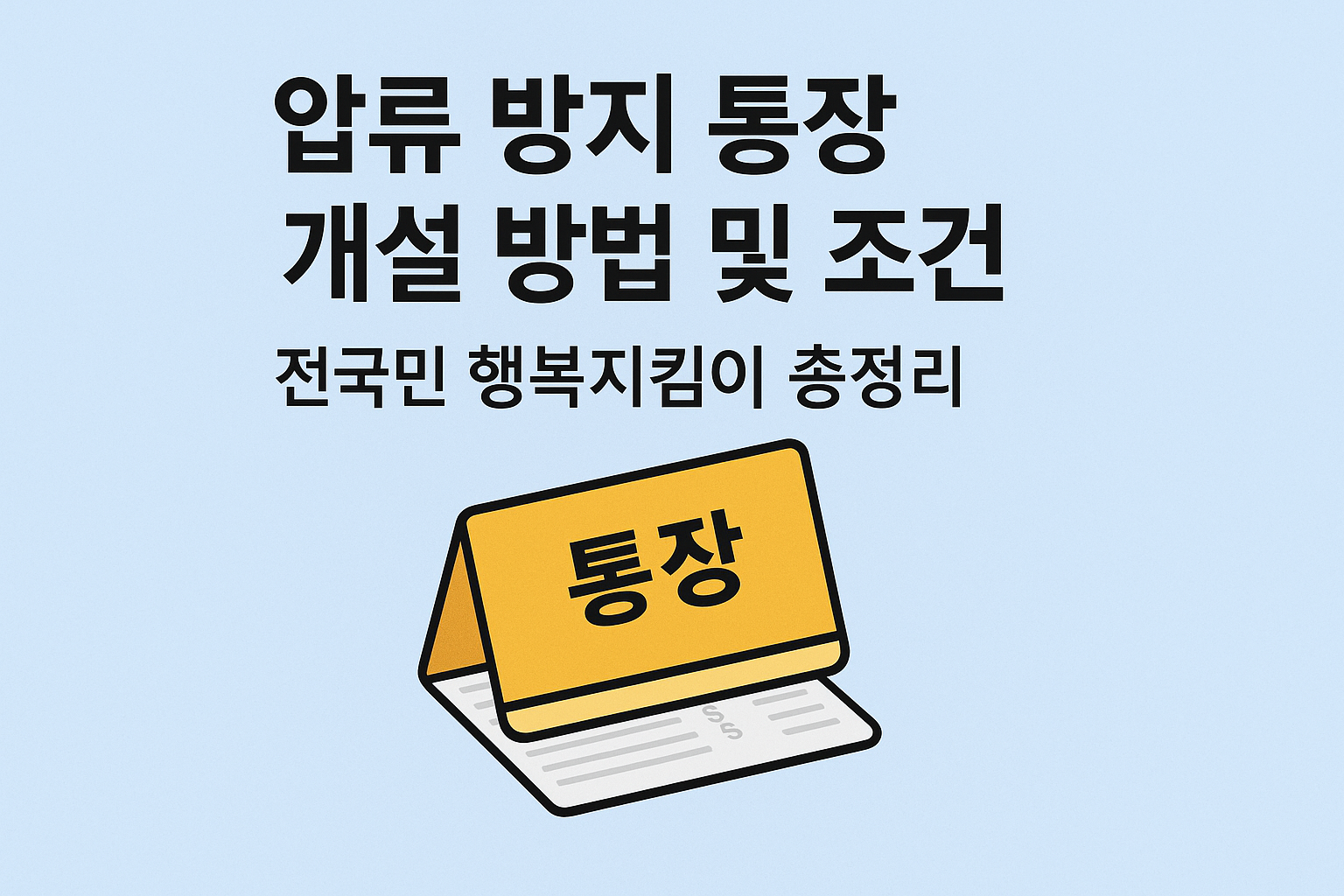 압류 방지 통장 개설 방법 및 조건 전국민 행복지킴이 총정리 썸네일