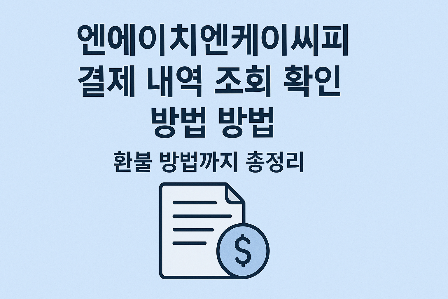엔에이치엔케이씨피 결제 내역 조회 확인 방법 환불 방법까지 총정리 썸네일