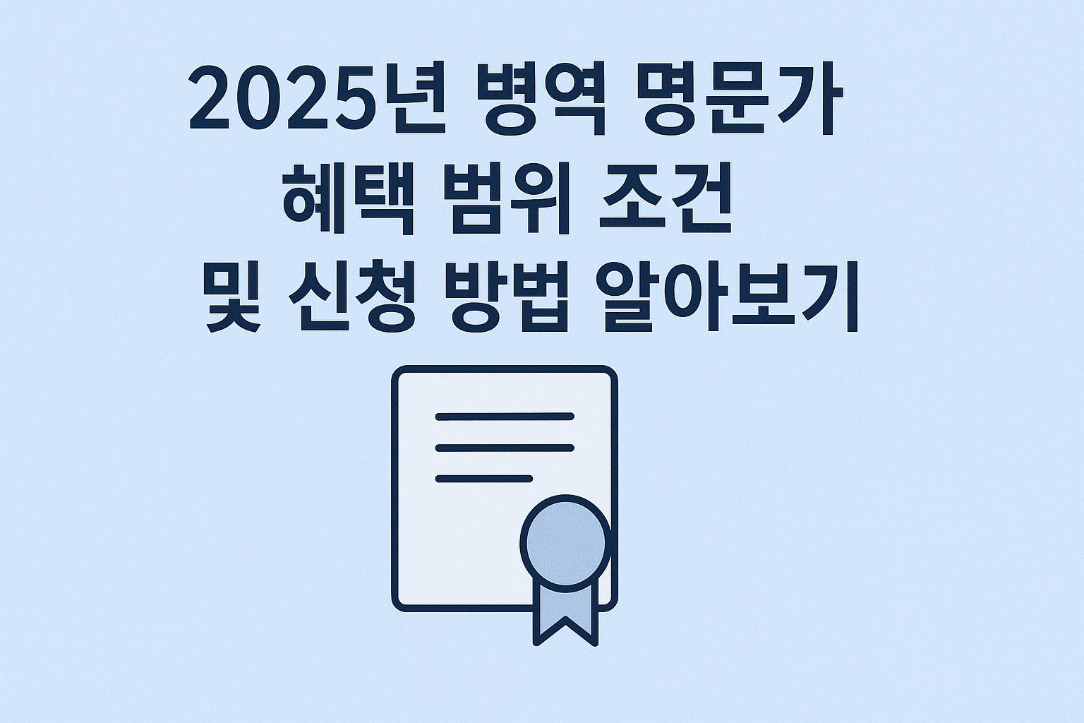 2025년 병역 명문가 혜택 범위 조건 및 신청 방법 알아보기 썸네일