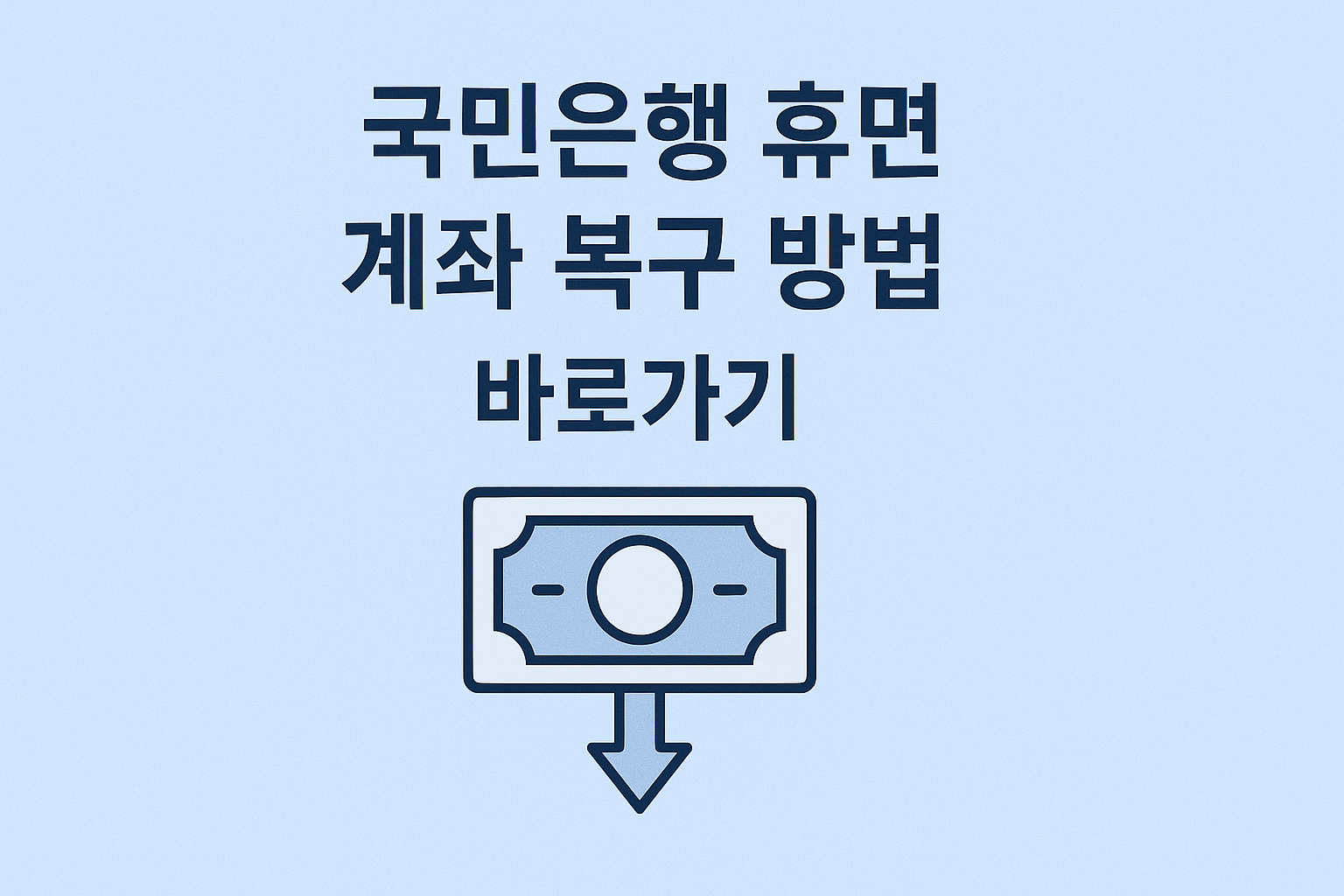국민은행 휴면 계좌 복구 방법 바로가기 썸네일