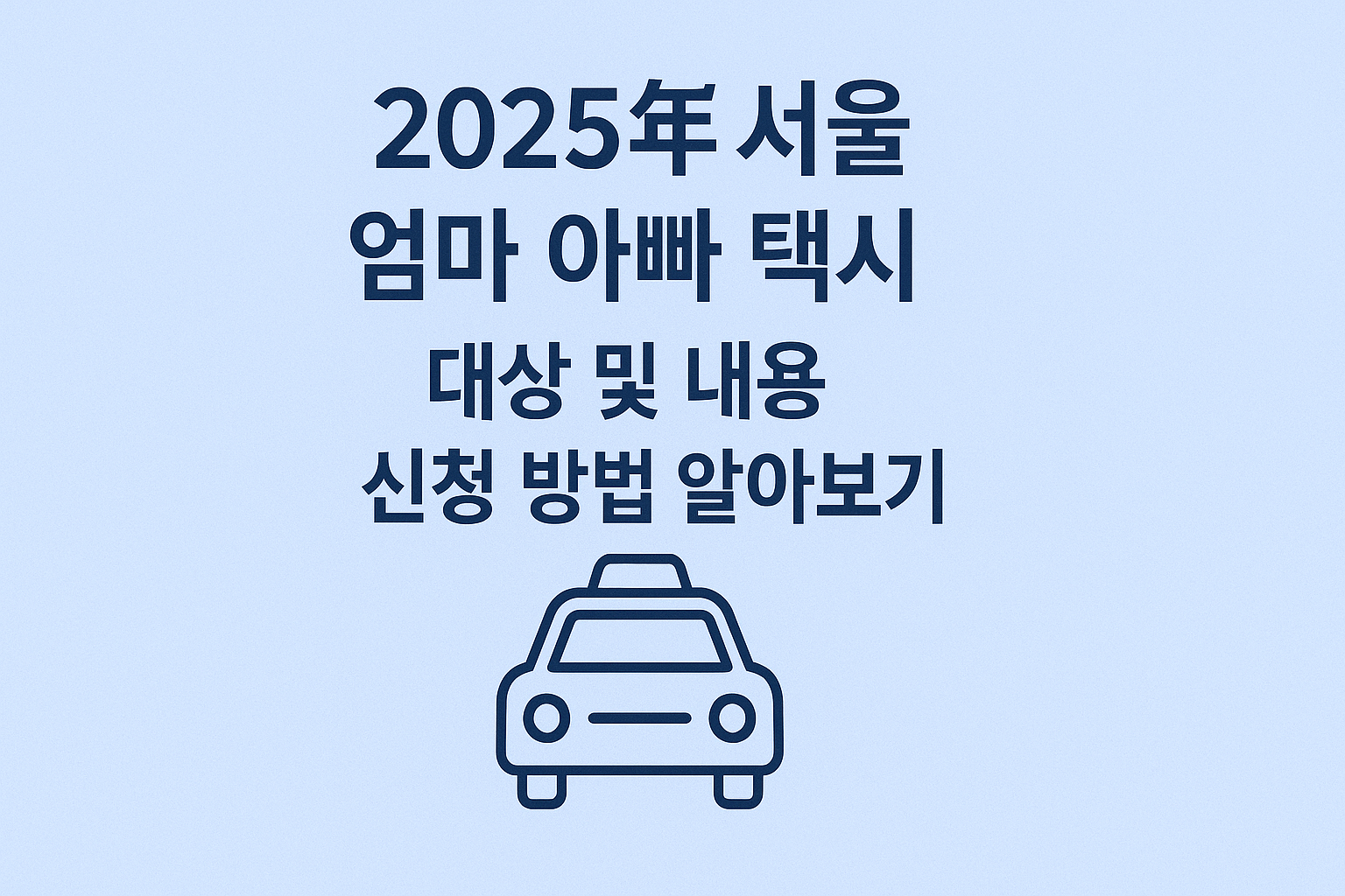 2025년 서울 엄마 아빠 택시 대상 및 내용 신청 방법 알아보기 썸네일