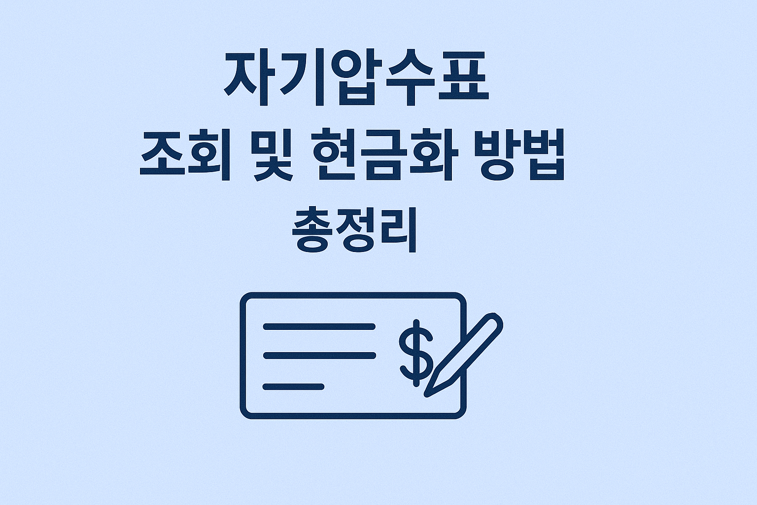자기앞수표 조회 및 현금화 방법 총정리 썸네일