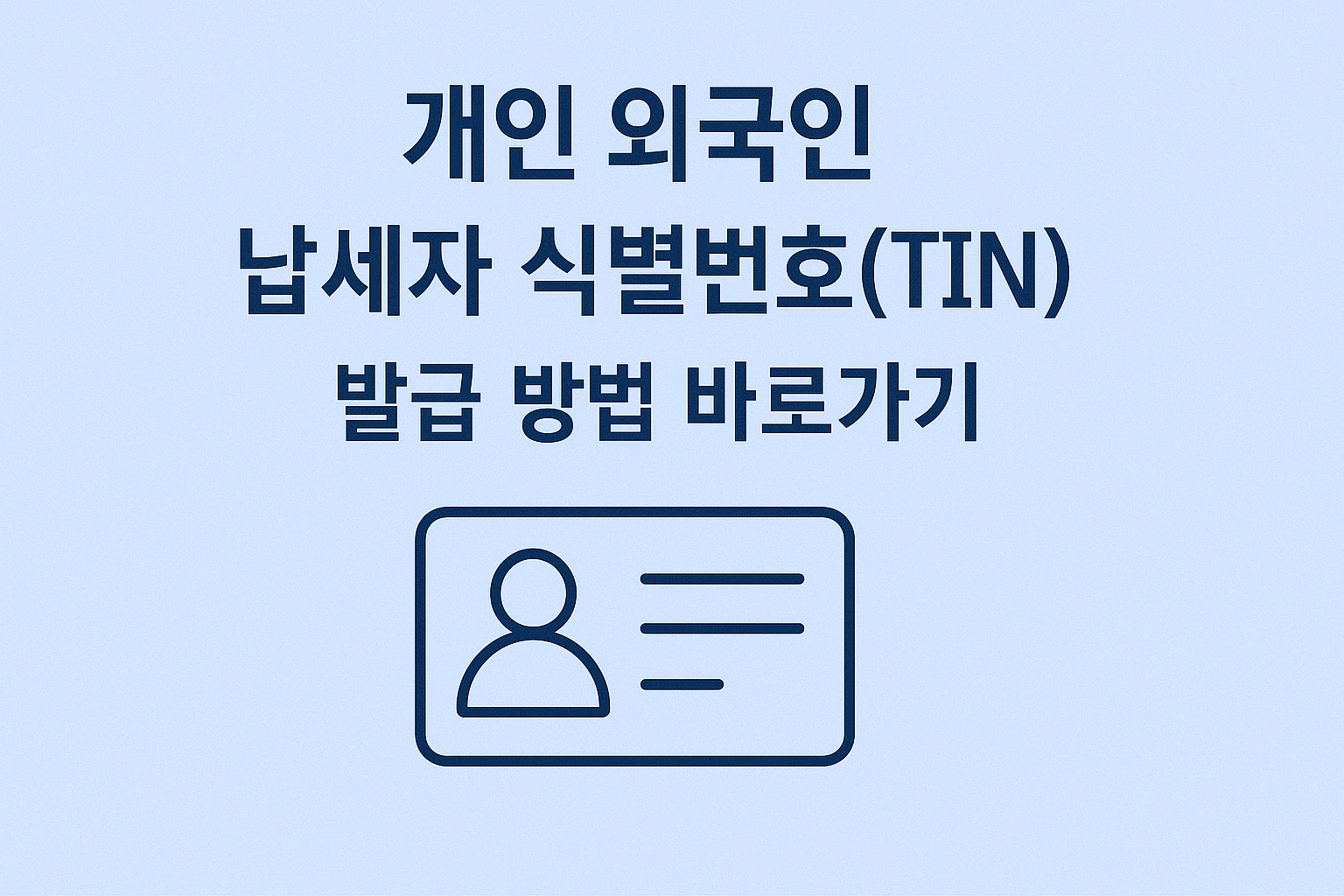 개인 외국인 납세자 식별번호(TIN) 발급 방법 바로가기 썸네일