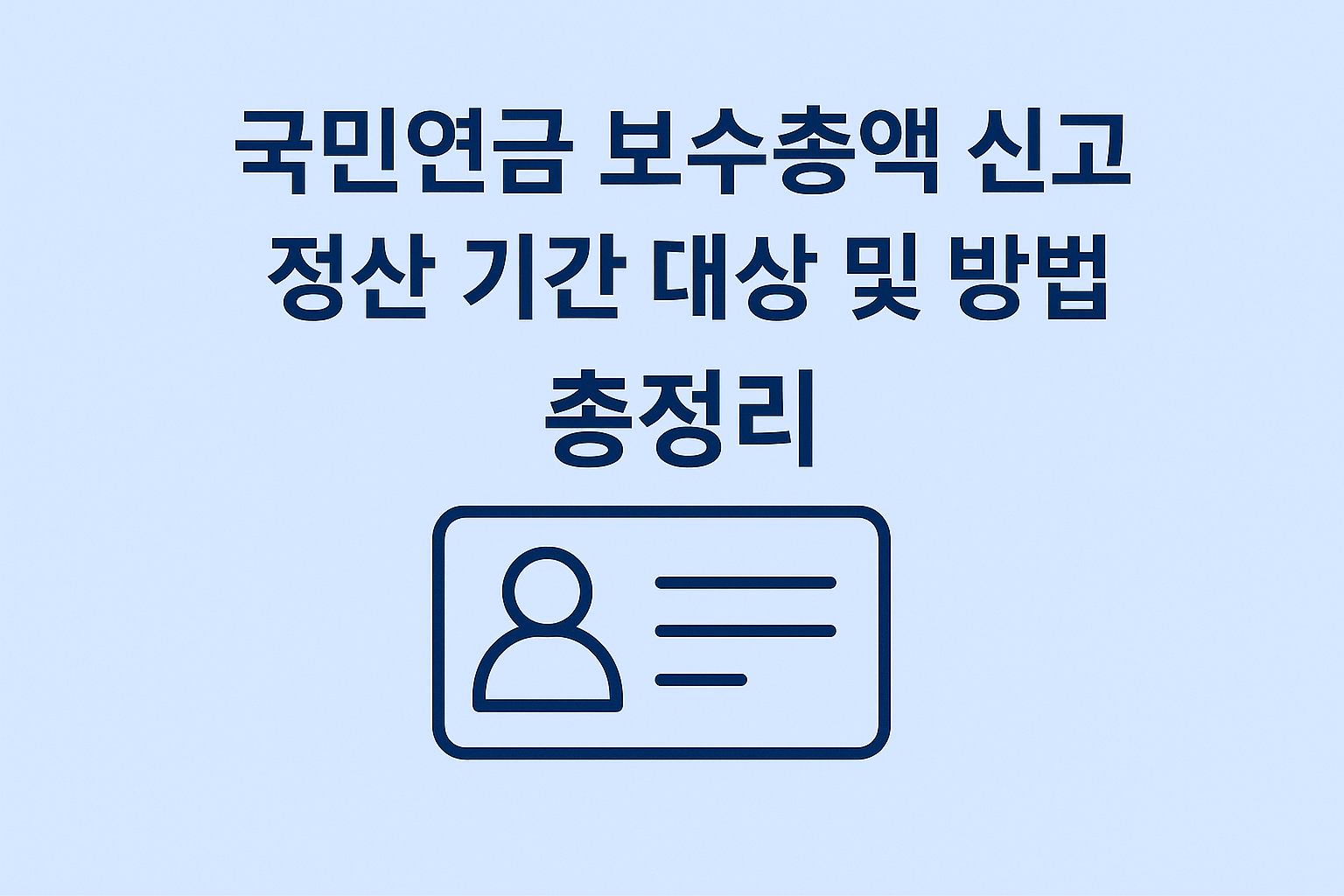 국민연금 보수 총액 신고 정산 기간 대상 및 방법 총정리 썸네일