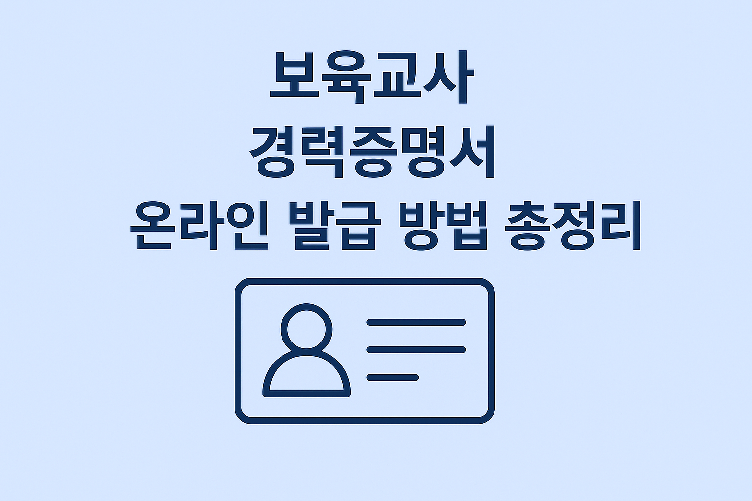 보육교사 경력증명서 온라인 발급 방법 총정리 썸네일