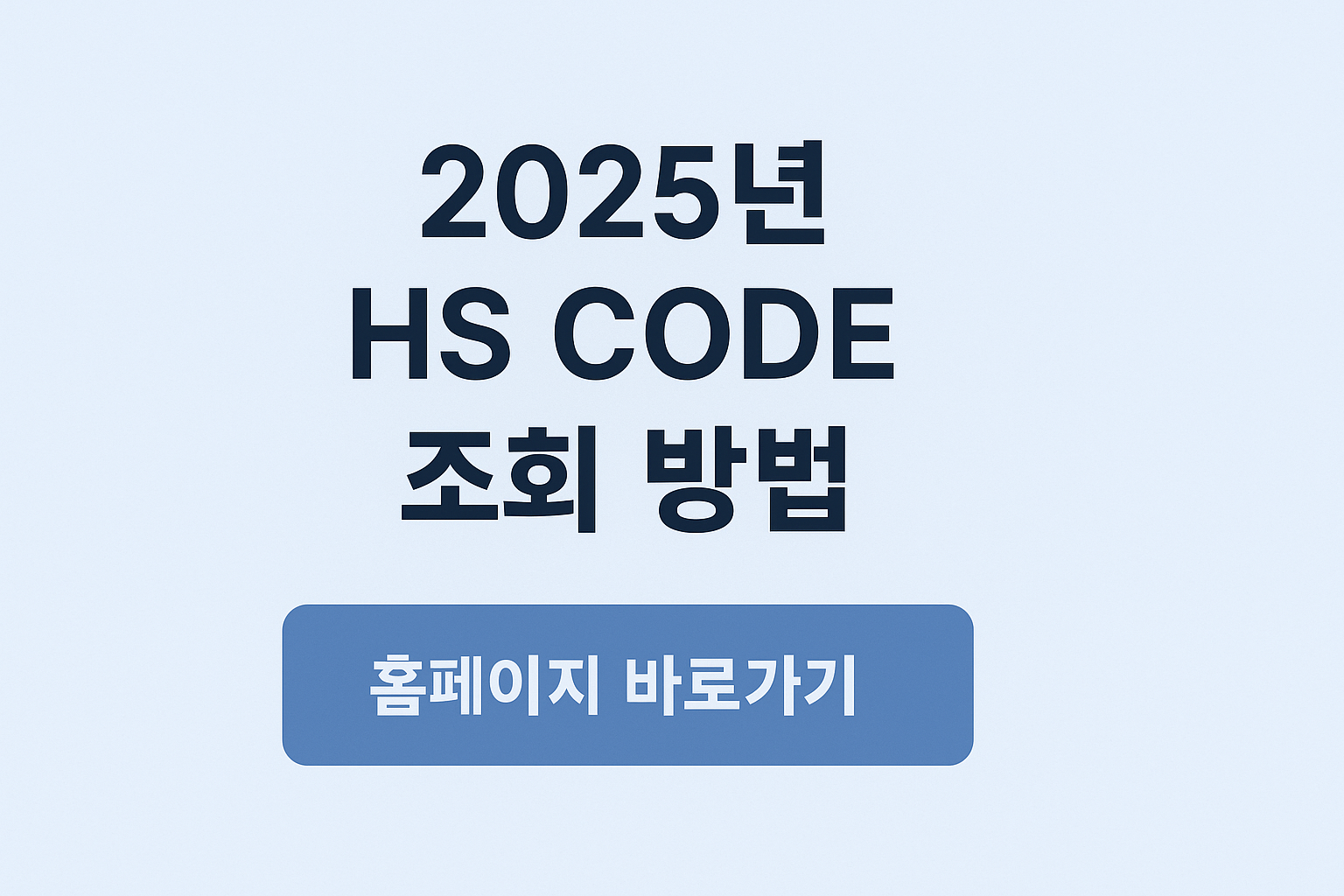 2025년 HSCODE 조회 방법 홈페이지 바로가기 썸네일