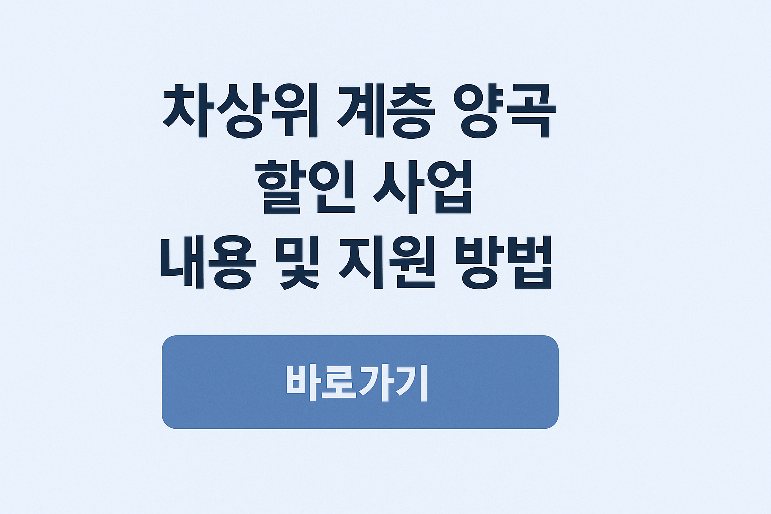 차상위 계층 양곡 할인 사업 내용 및 지원 방법 바로가기 썸네일