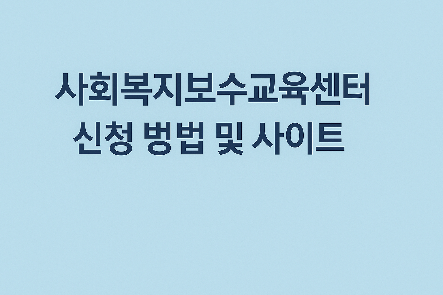 사회복지보수교육센터 신청 방법 및 사이트 홈페이지 바로가기 썸네일
