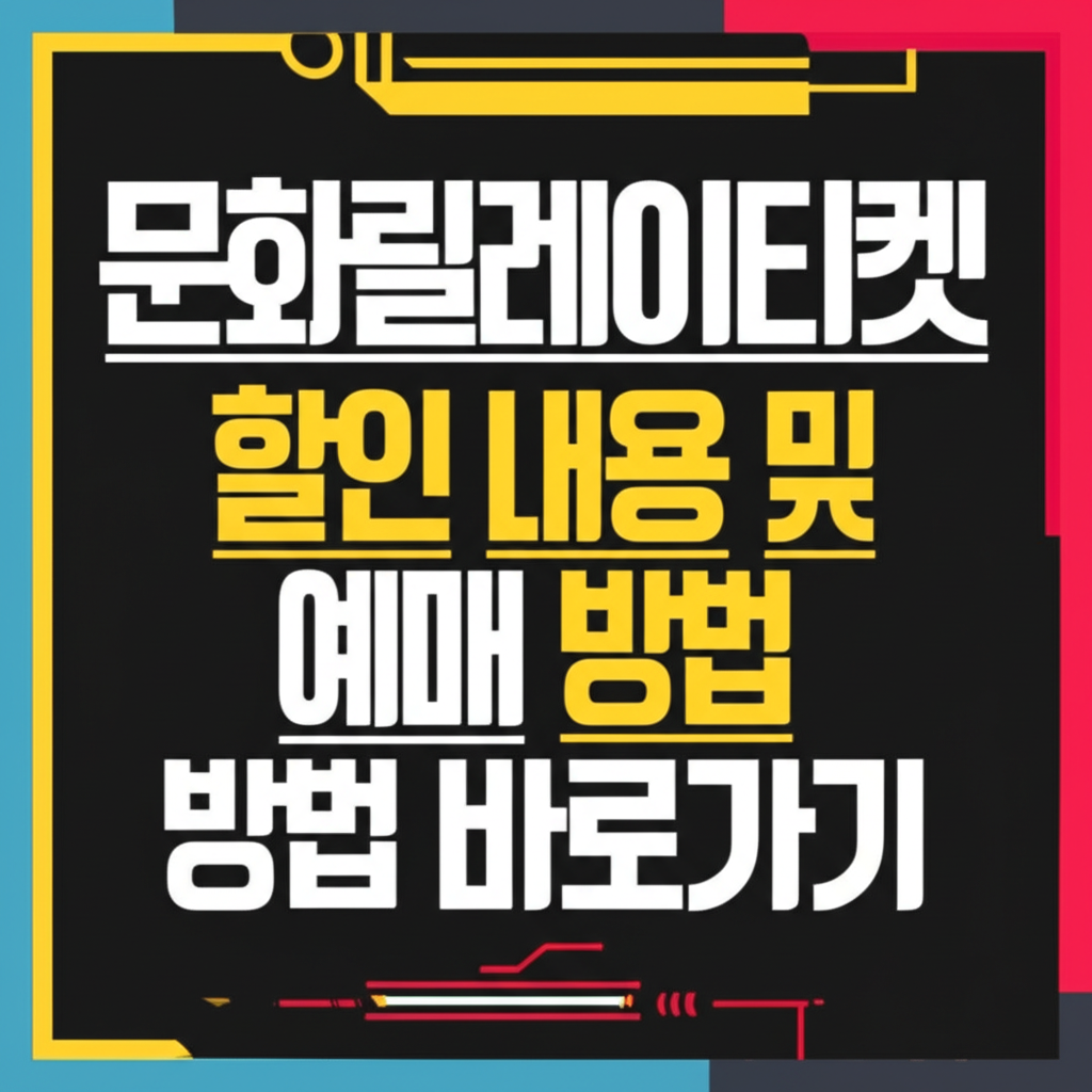 문화릴레이티켓 할인 내용 및 예매 방법 바로가기 썸네일