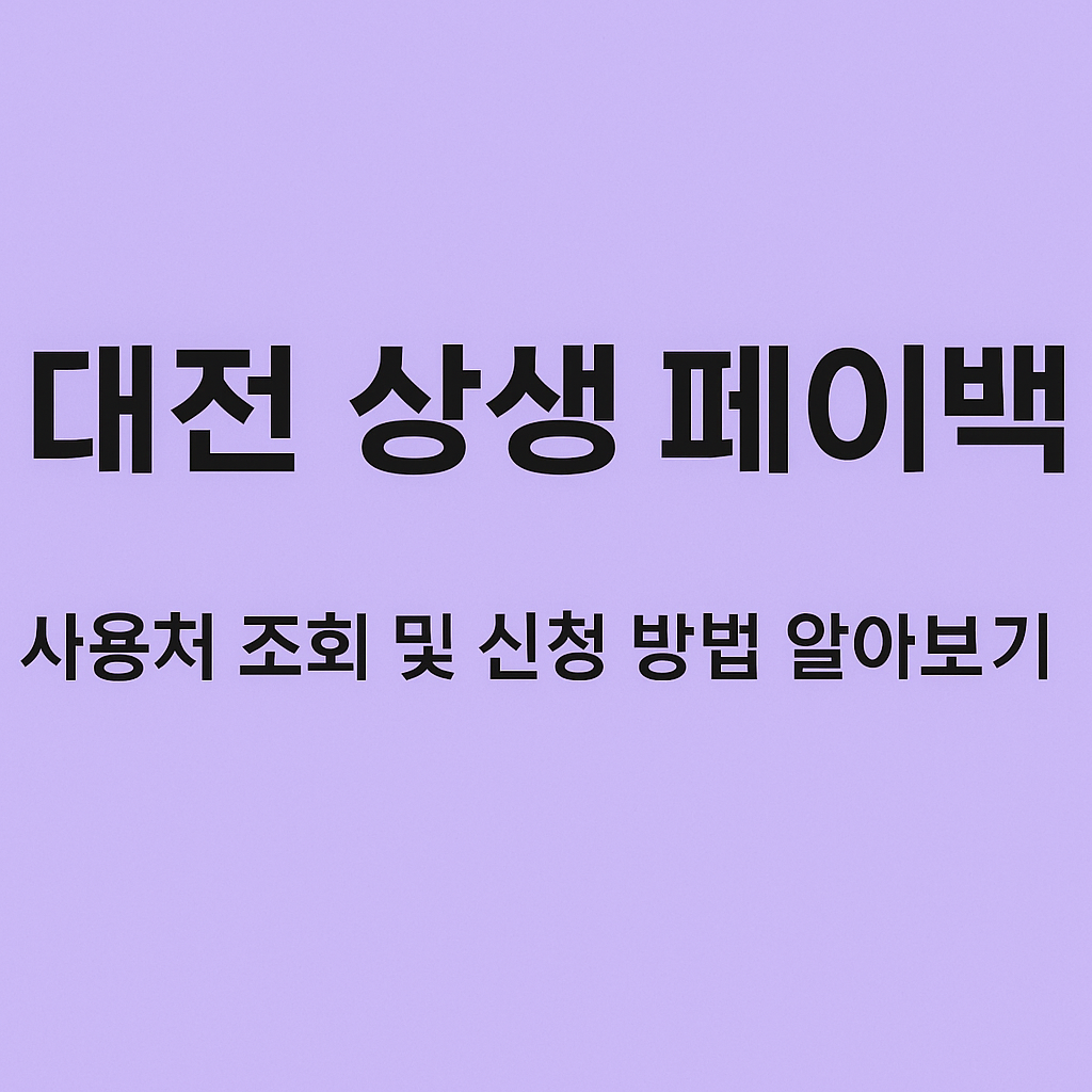 대전 상생 페이백 사용처 조회 및 신청 방법 알아보기 썸네일