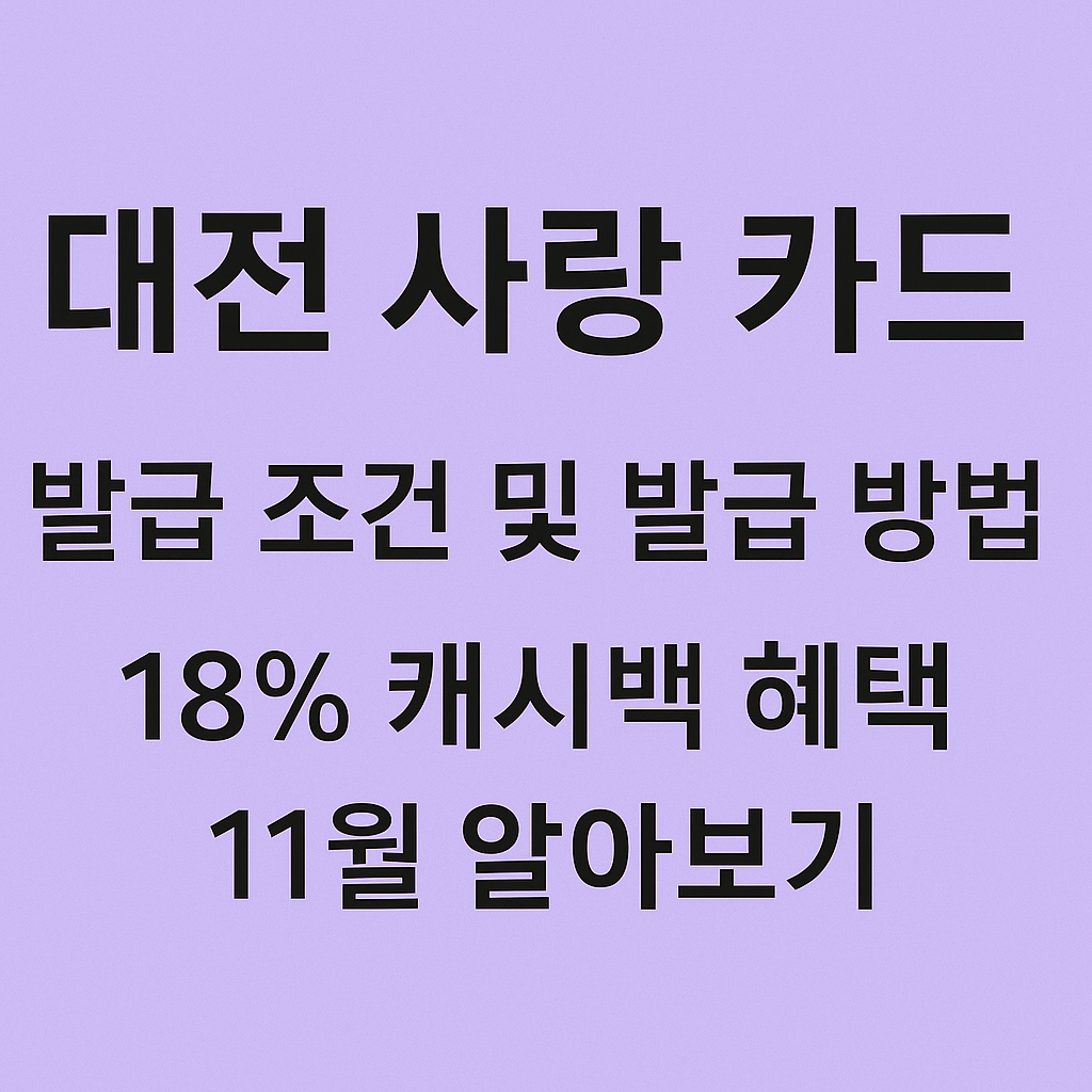 대전 사랑 카드 발급 조건 및 발급 방법 18% 캐시백 혜택 11월 알아보기 썸네일