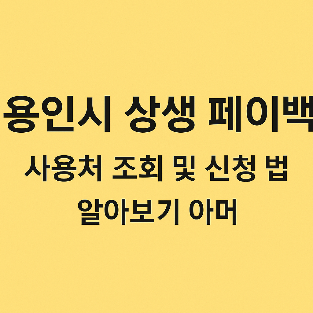 용인시 상생 페이백 사용처 조회 및 신청 방법 알아보기 썸네일