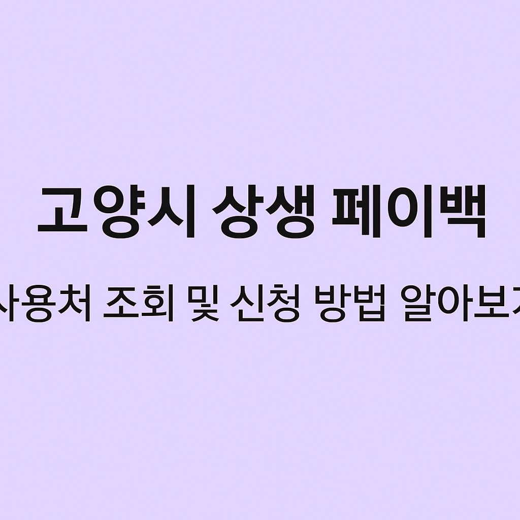 고양시 상생 페이백 사용처 조회 및 신청 방법 알아보기 썸네일